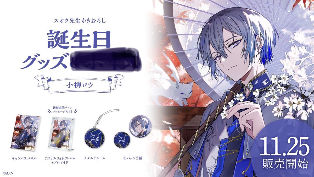 にじさんじ 小柳ロウ 誕生日グッズ 2023 （ボイス 壁紙は付きません