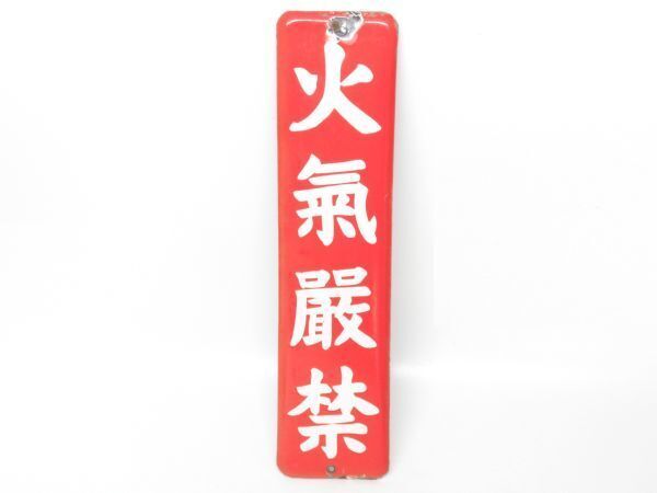 Yahoo!オークション - 希少 昭和レトロ ホーロー看板「火気厳禁 (旧字