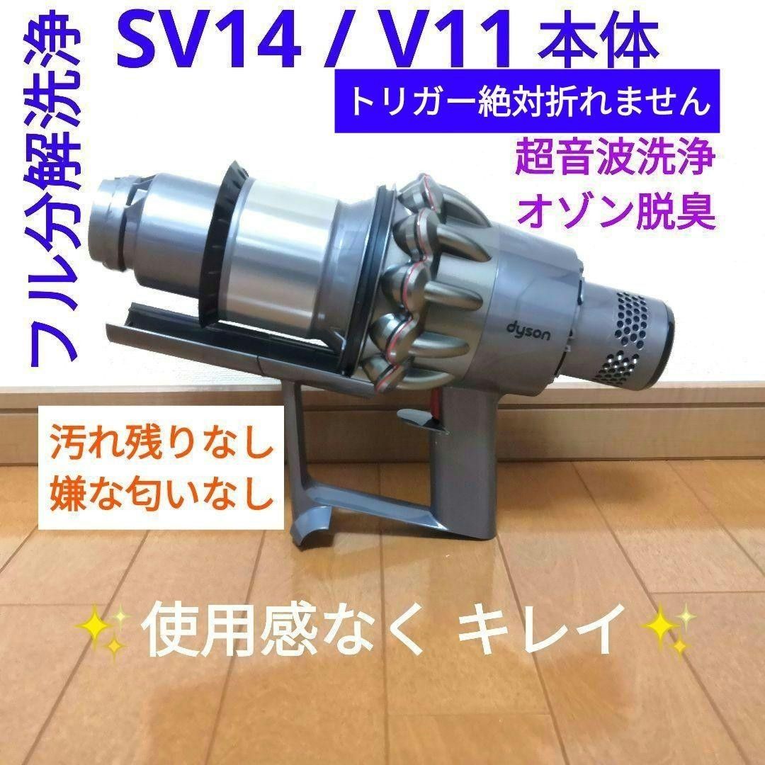 分解洗浄】dyson SV14 / V11 本体のみ｜Yahoo!フリマ（旧PayPayフリマ）