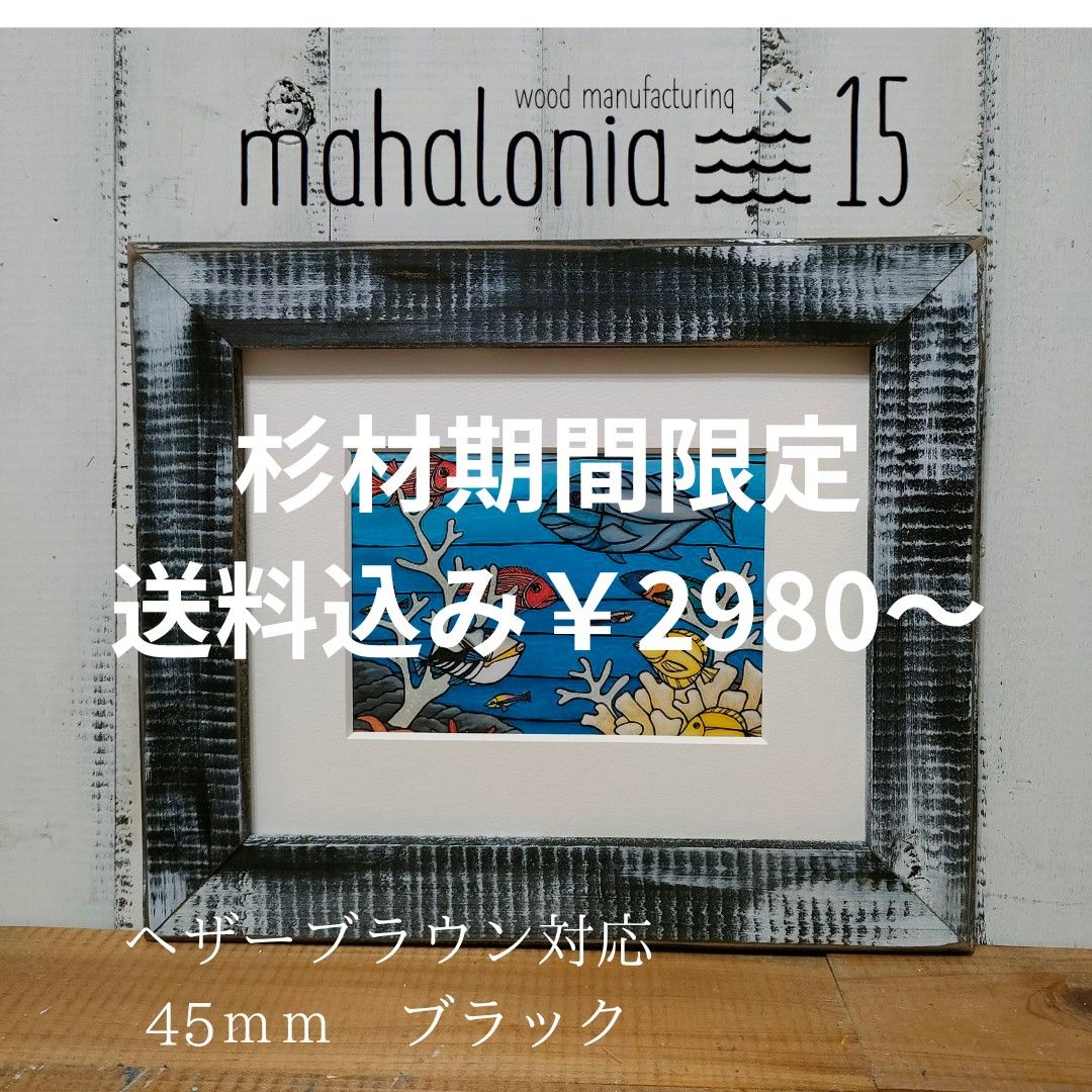 ヘザーブラウン 額縁 期間限定杉材 2980円から 送料込み フレーム