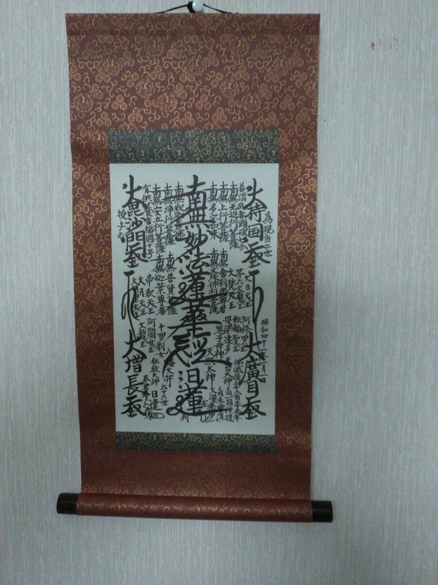 日蓮正宗 創価学会 日蓮大聖人 御本尊 曼荼羅掛軸 富士大石寺66世日達