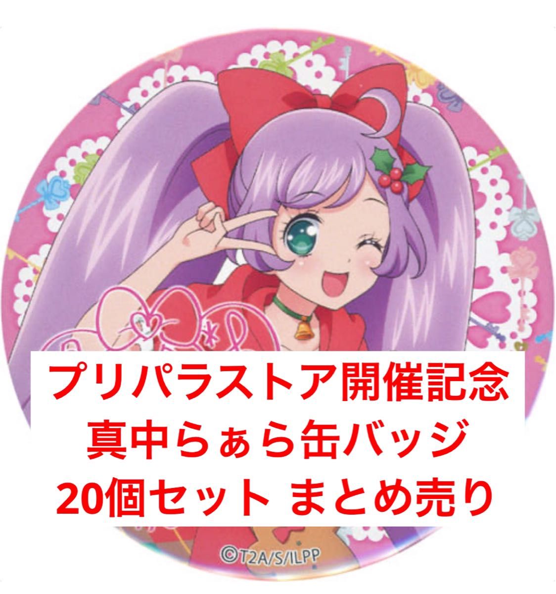 真中らぁら プリパラストア ストア開催記念 BIG缶バッジ 20個セット
