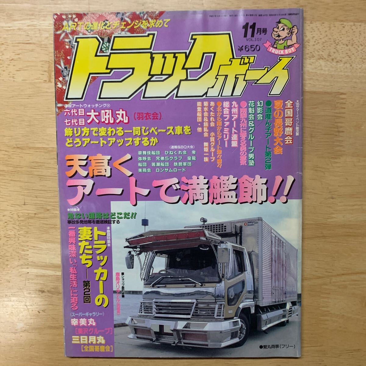 Yahoo!オークション - トラックボーイ デコトラ 雑誌 当時物 カミオン