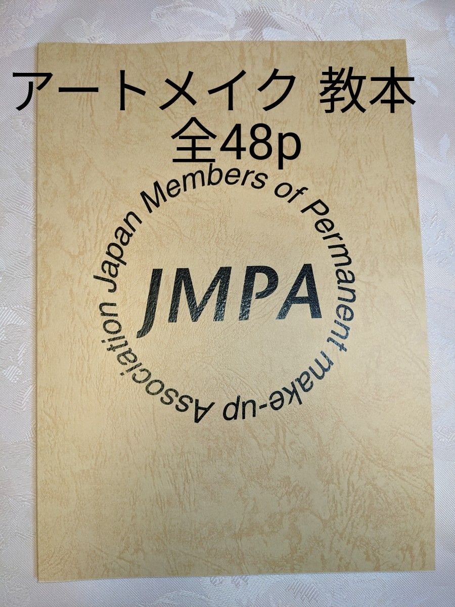 アートメイク 教本 全48p｜Yahoo!フリマ（旧PayPayフリマ）