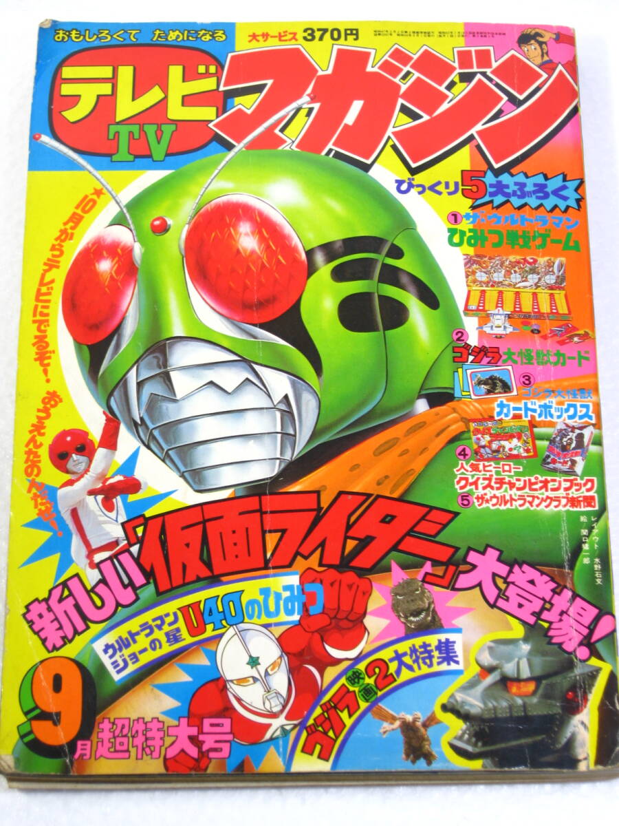 Yahoo!オークション - 古本 テレビマガジン 1979年9月号 仮面ライダー