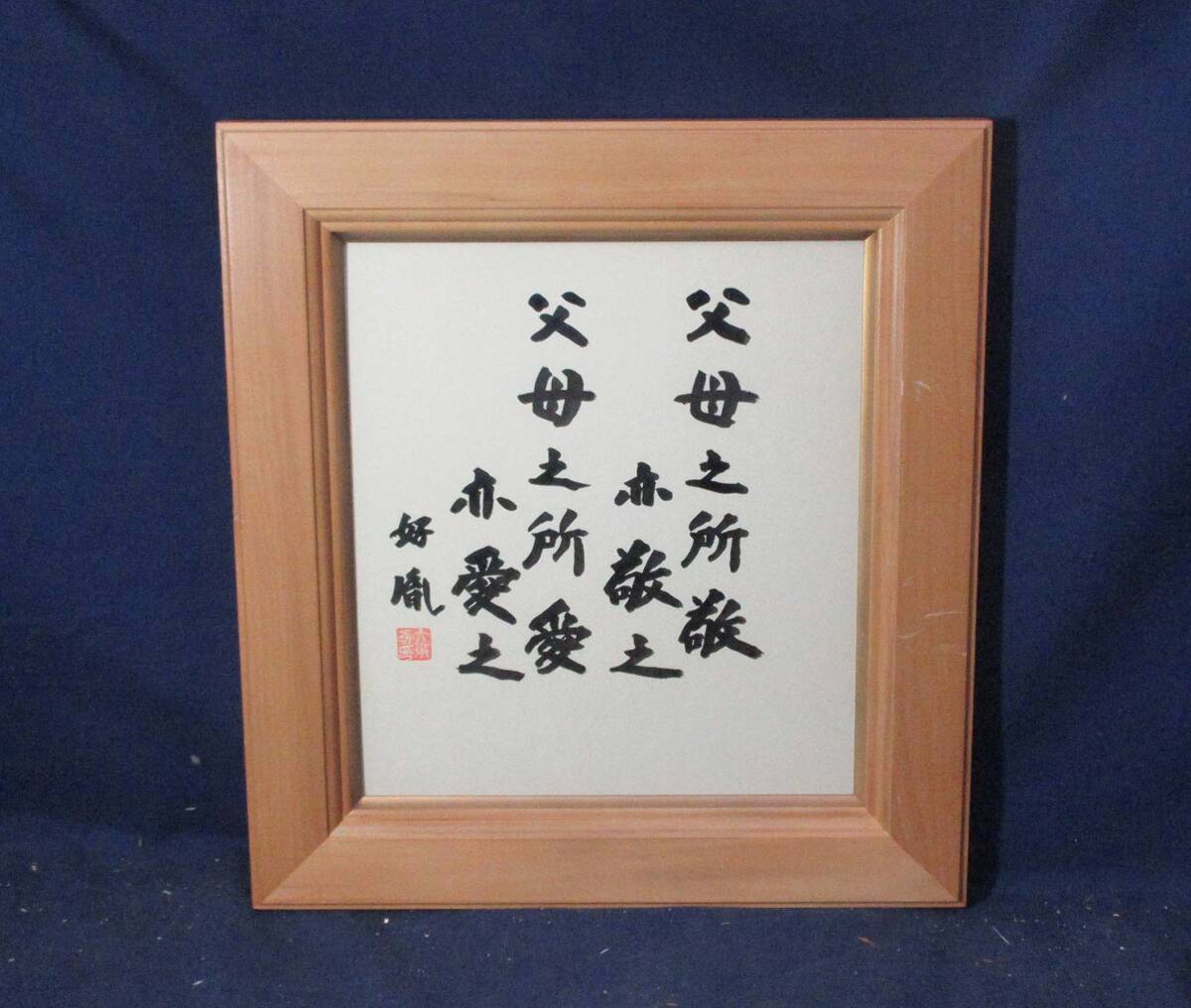 Yahoo!オークション - 503265 薬師寺管主 高田好胤 作 色紙額（色紙）