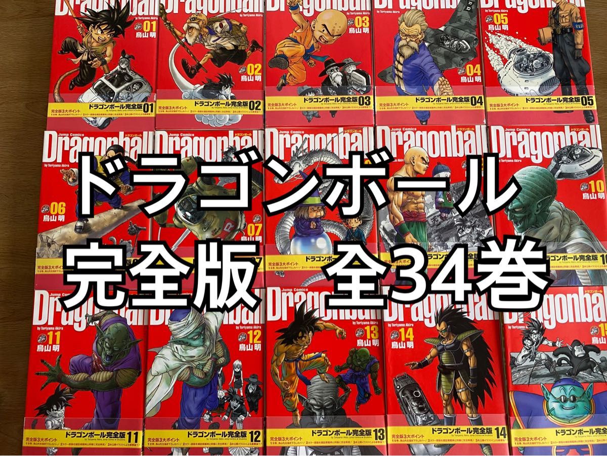 最終値下げ ドラゴンボール／鳥山明 完全版 全34巻セット 帯付き