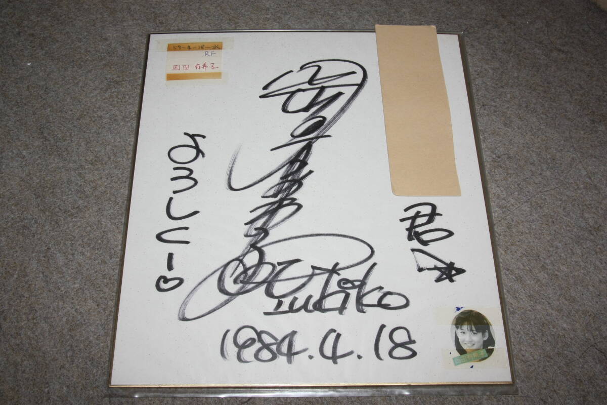 Yahoo!オークション - 岡田有希子さんの直筆サイン色紙（宛名入り）（
