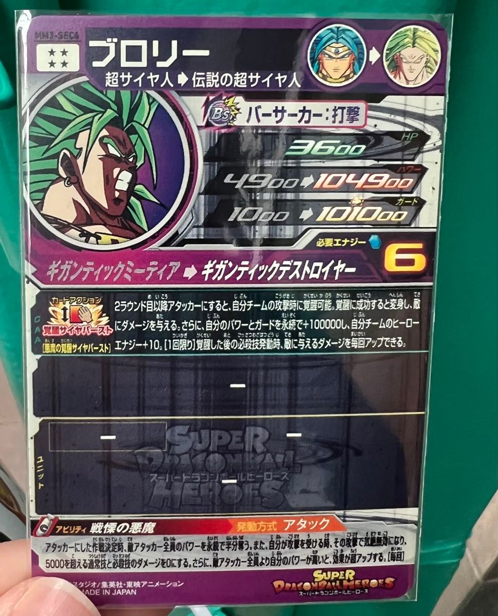 ドラゴンボールヒーローズ MM3-SEC4 ブロリー SEC｜Yahoo!フリマ（旧