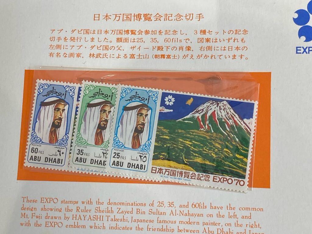 6930 外国切手 【希少レア品】アブダビ館 来訪記念切手セット 大阪万博