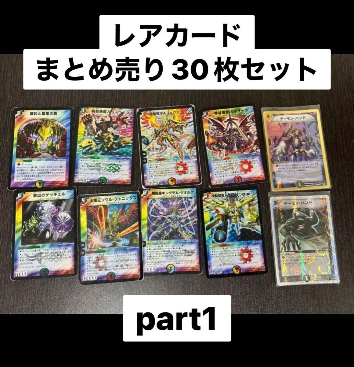 デュエル・マスターズ レアカード まとめ売り30枚 セット｜Yahoo