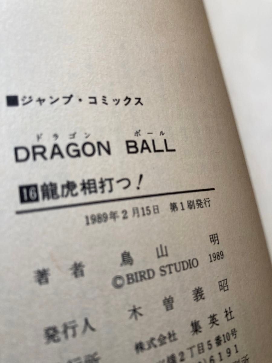 ドラゴンボール 16巻 初版｜Yahoo!フリマ（旧PayPayフリマ）