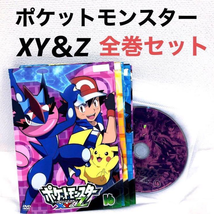 ポケットモンスター XY&Z 全巻セット DVD レンタル落ち 全16巻｜Yahoo