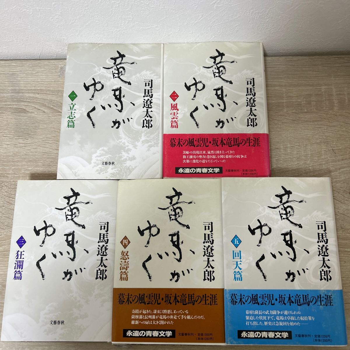 竜馬がゆく 全巻セット 司馬遼太郎 単行本 文藝春秋｜Yahoo!フリマ（旧