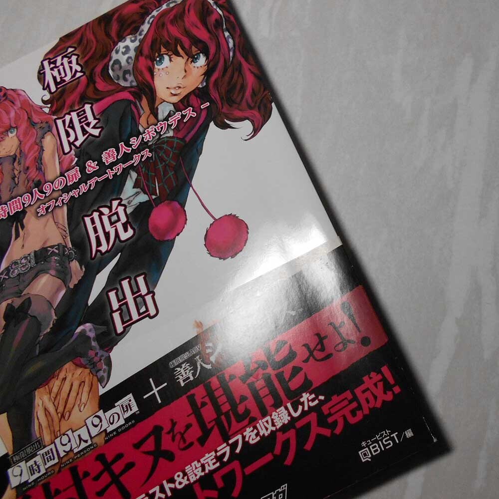 極限脱出 9時間9人9の扉＆善人シボウデス/オフィシャルアートワークス