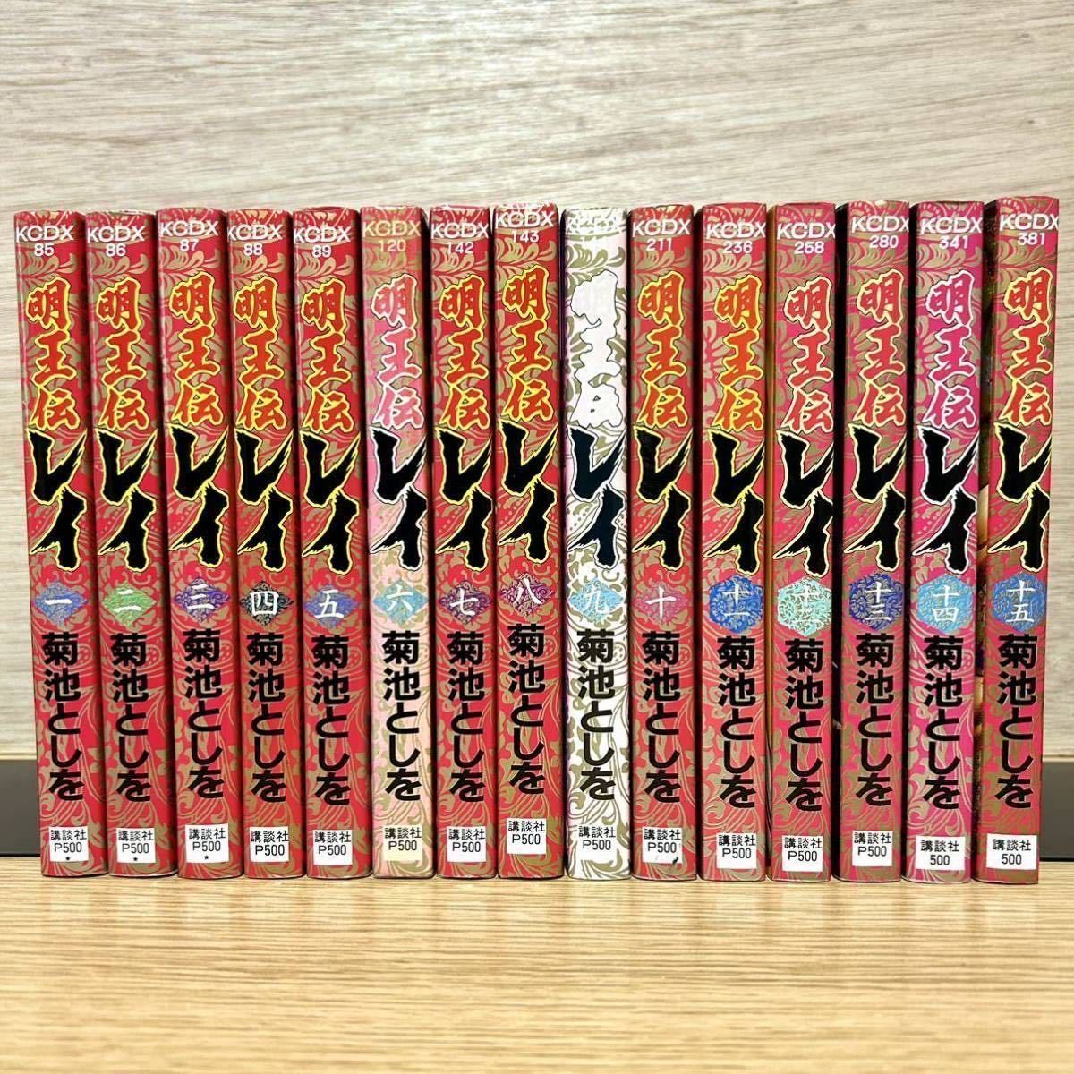 明王伝レイ 全巻セット 全15巻 菊池としを 講談社 KCデラックス 漫画