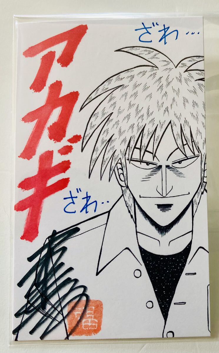 Yahoo!オークション - 【希少】アカギ 赤木しげる 福本伸行 直筆 サイ