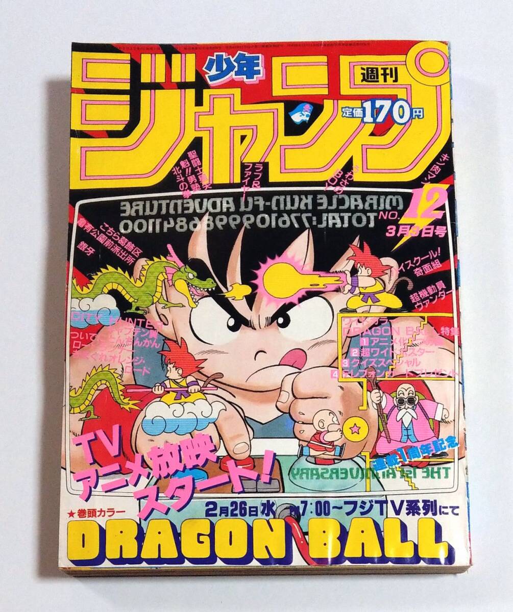 Yahoo!オークション - 週刊少年ジャンプ1986年12号 ドラゴンボール 連