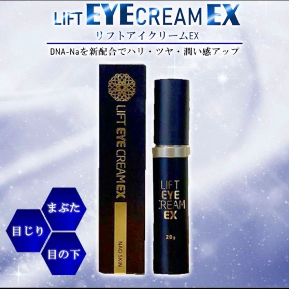 リフトアイクリームEX 通販王国 NAO SKIN コスメ 新品｜Yahoo!フリマ