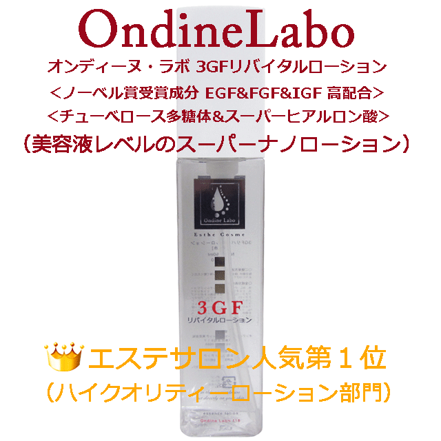 エステティシャンご用達＆人気商品 EGF＆FGF＆IGF 3GFリバイタル