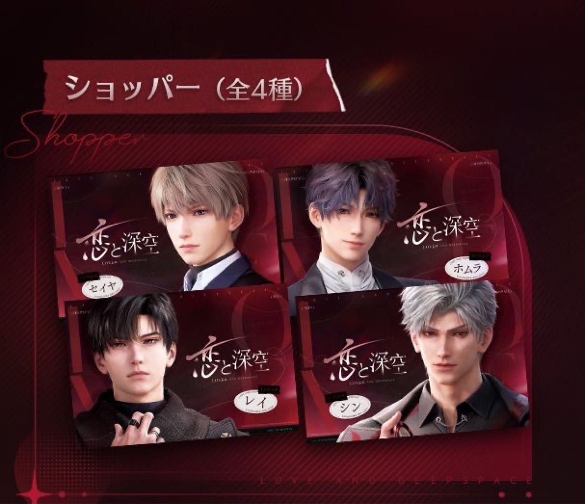 恋と深空 VIP特典 2024年 ホムラ 3点セット 日本版 恋と深空」でホムラ