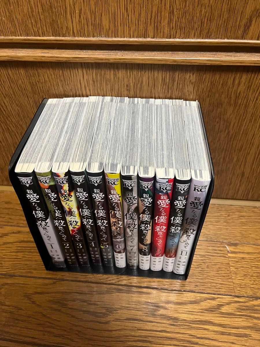 完結】親愛なる僕へ殺意をこめて全巻1〜11巻セット｜Yahoo!フリマ（旧