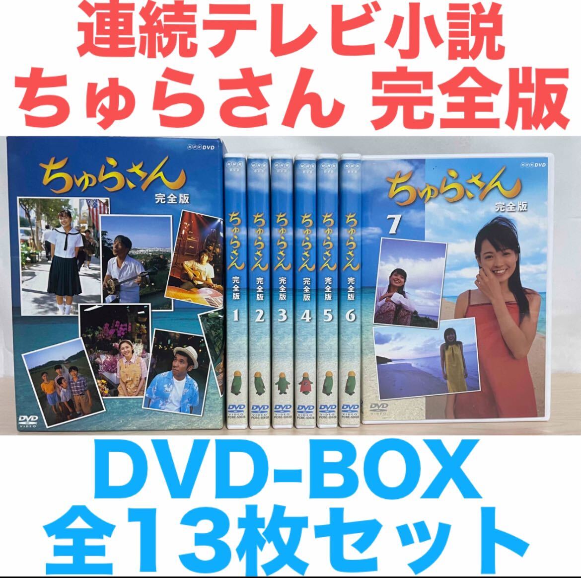 Yahoo!オークション - 連続テレビ小説 ちゅらさん 完全版 DVD-BOX 全13