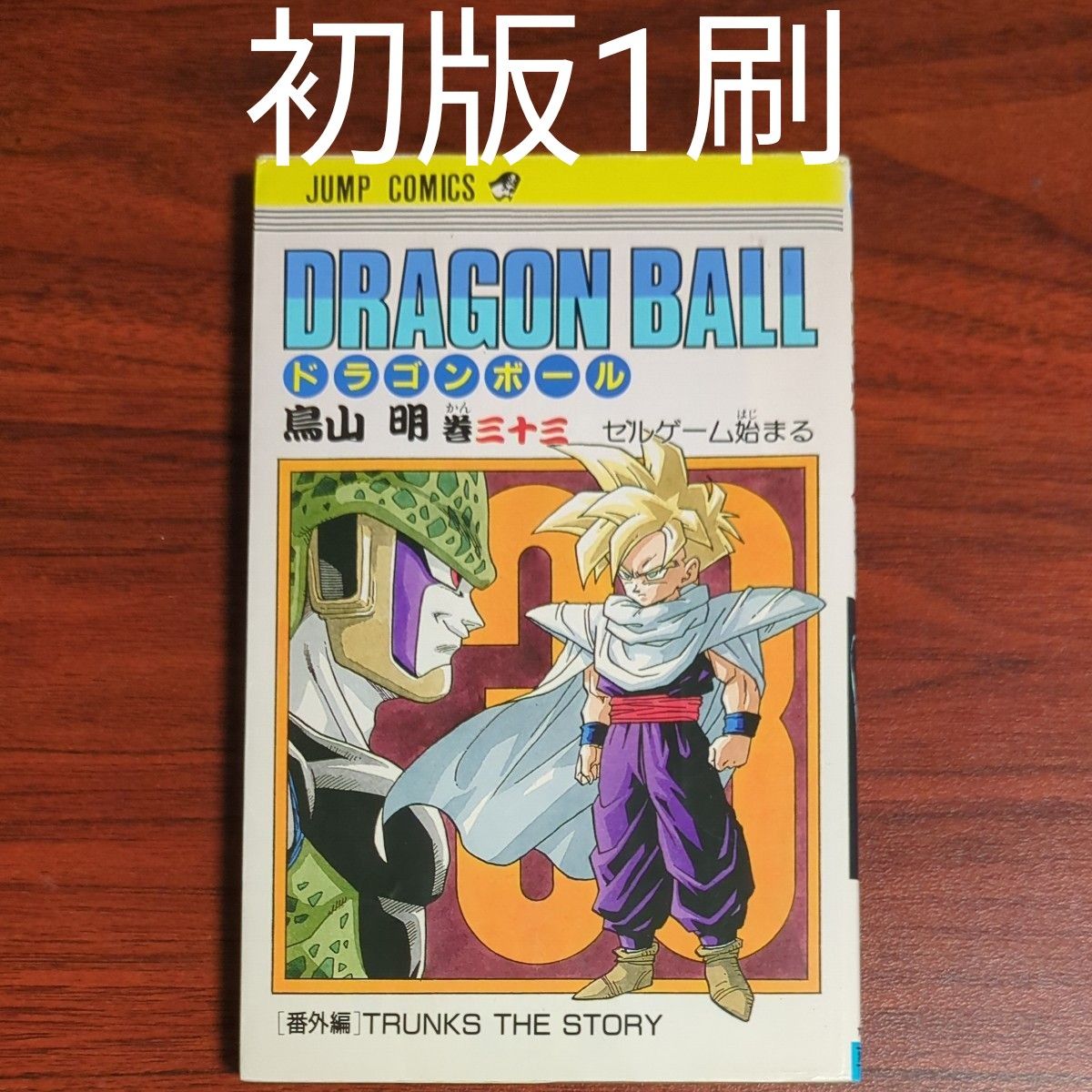 初版 ドラゴンボール 1巻 1985年 第1刷発行鳥山明 週刊少年ジャン #t7