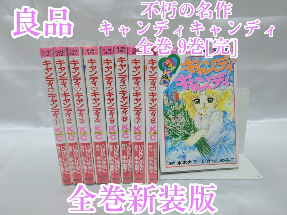 不朽の名作キャンディキャンディ全巻9巻[完]/全巻新装版/良品/K04