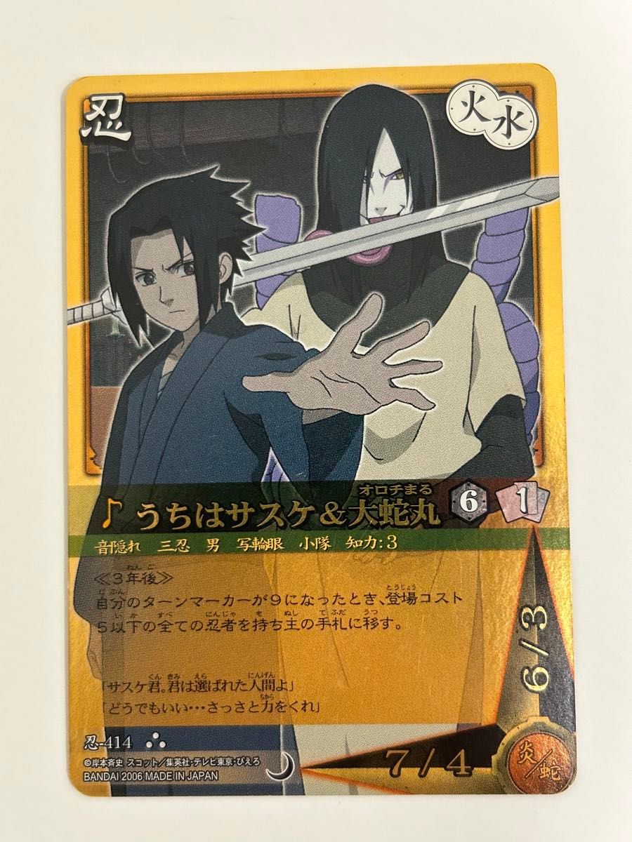 NARUTO エッチングカード サスケ 大蛇丸 No.149 ぬ10 ナルト NARUTO