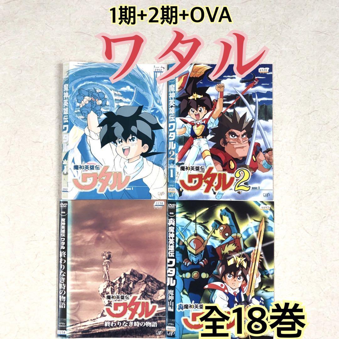 魔神英雄伝ワタル1期 +2期 +魔神山編+終わりなき