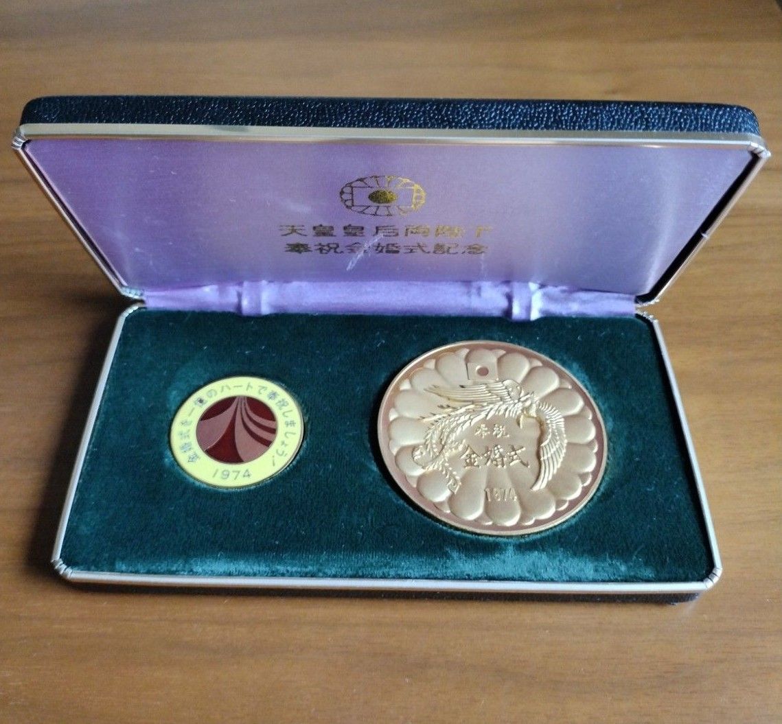 天皇皇后両陛下 奉祝金婚式記念メダル 1974年｜Yahoo!フリマ（旧PayPay