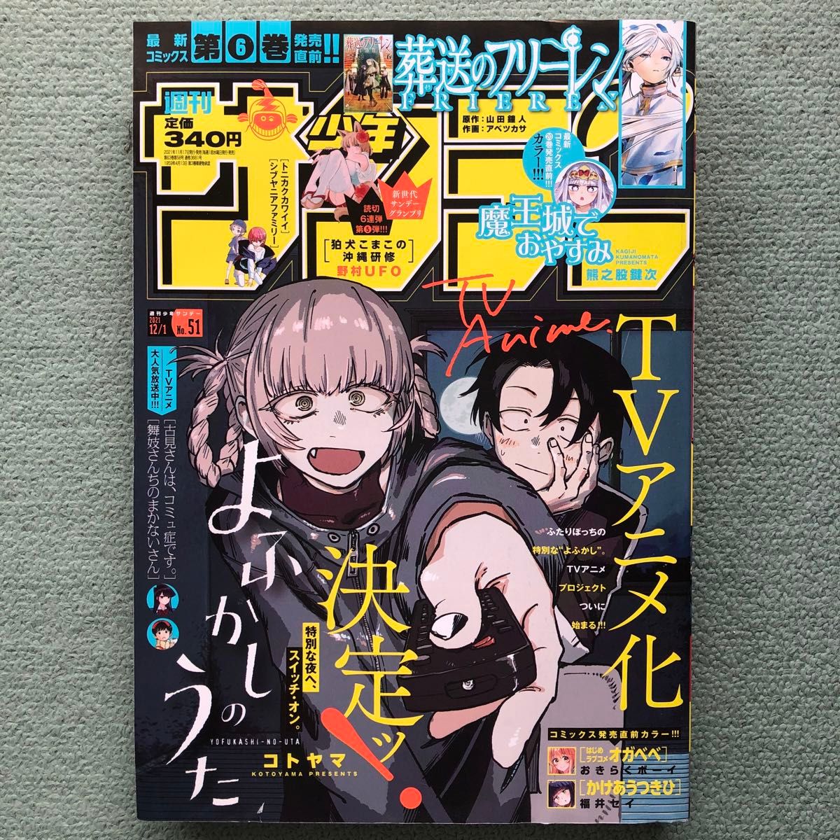 よふかしのうた 巻頭カラー】週刊少年サンデー 51号 2021年12月1日号