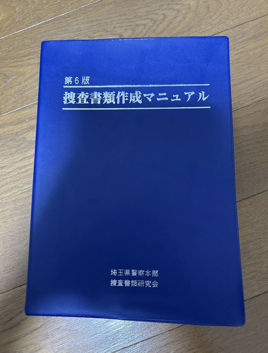 Yahoo!オークション - 捜査書類作成マニュアル 参考書