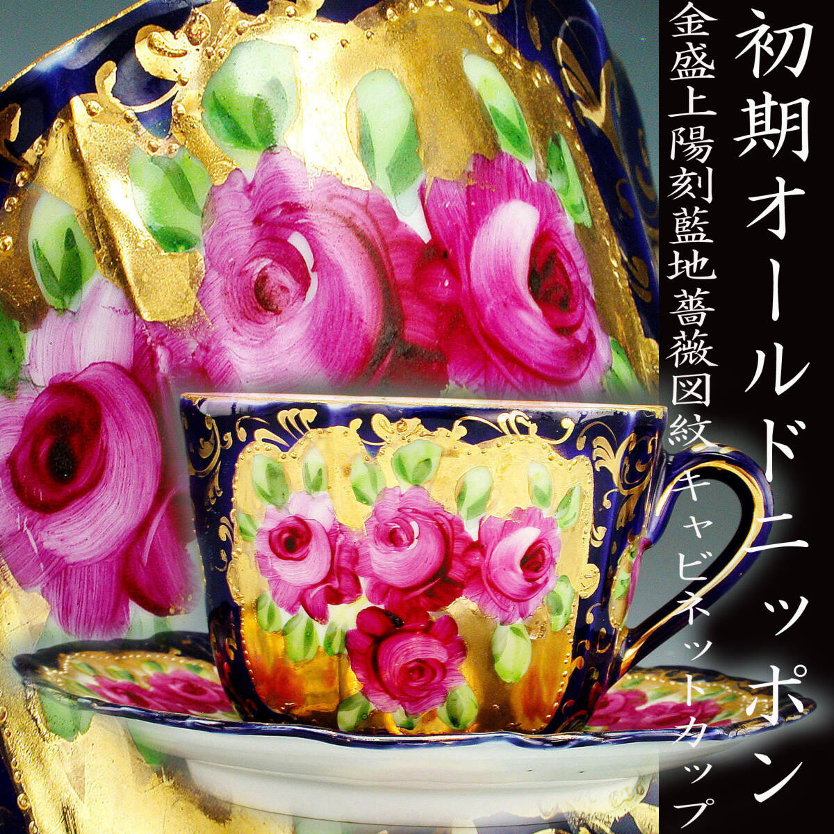 オールドノリタケ◇シュガーポット◇金彩 薔薇 オールドノリタケ 薔薇