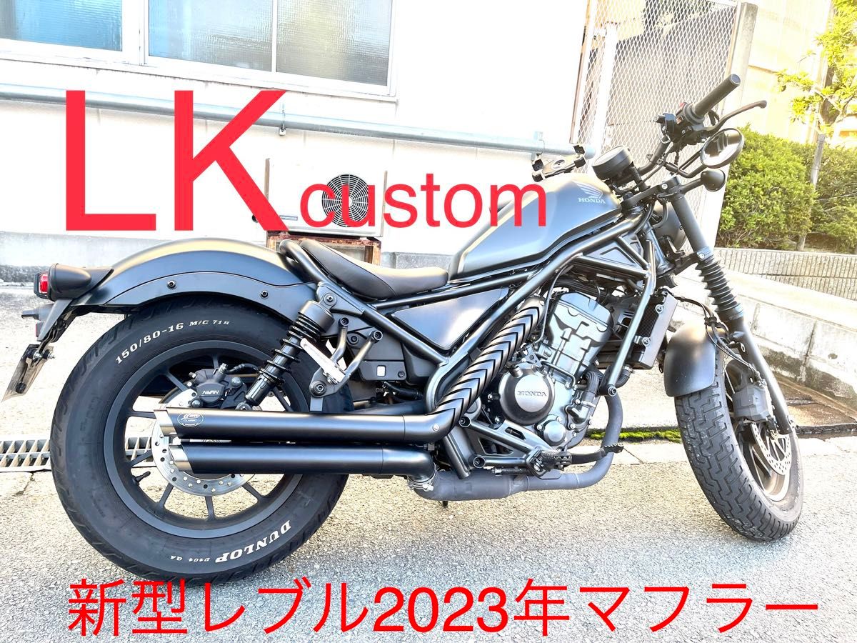セール中 新型レブル250用2023年式マフラー Gem classicハーレータイプ