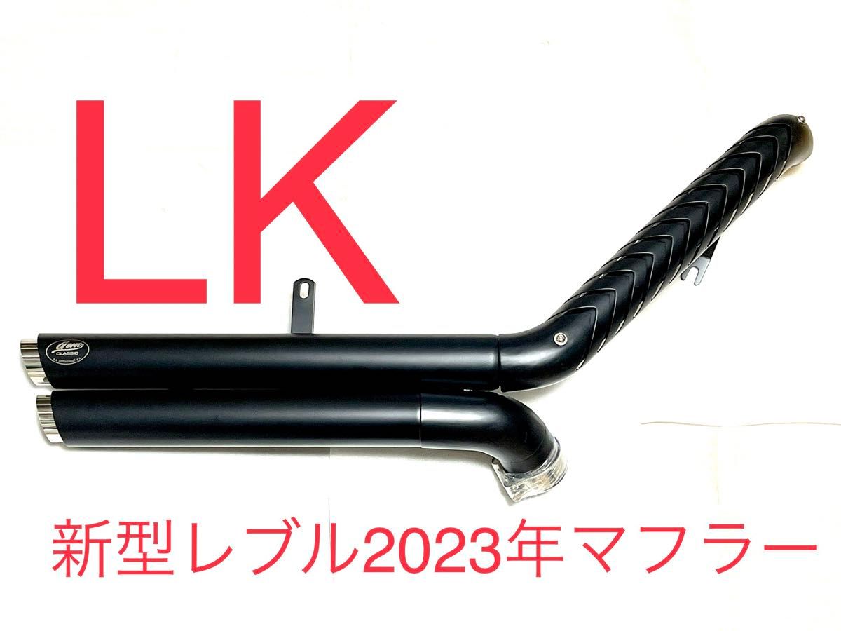 セール中 新型レブル250用2023年式マフラー Gem classicハーレータイプ