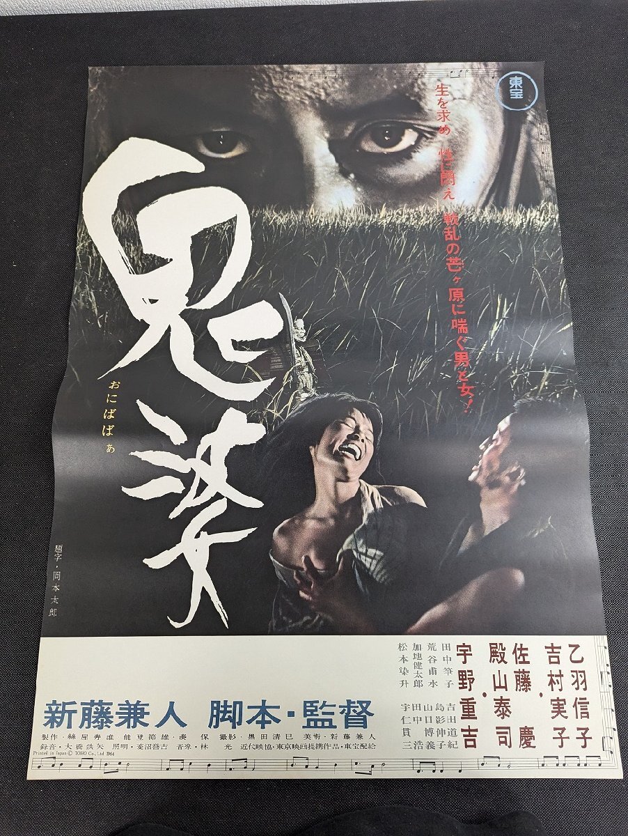 Yahoo!オークション - M364/国内B2判 映画ポスター/【 鬼婆 】監督 新