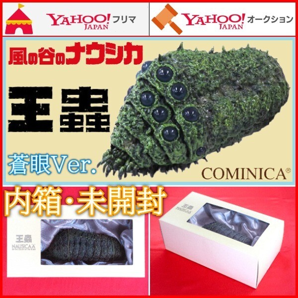 フィギュア 王蟲 蒼眼Ver コミニカ 風の谷のナウシカ DVDコレクターズ