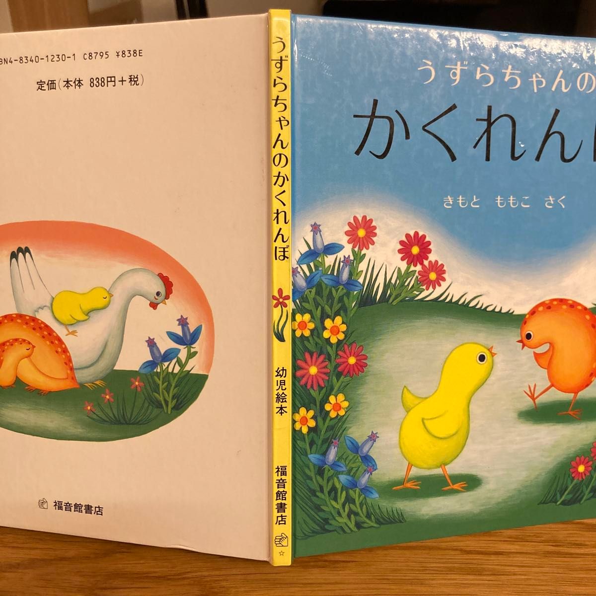 絵本 うずらちゃんのかくれんぼ｜Yahoo!フリマ（旧PayPayフリマ）