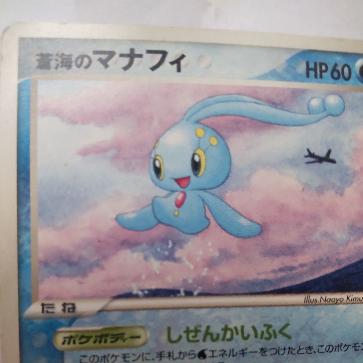 ポケモンカードゲームピカチュウプロジェクト 2006年 蒼海のマナフィ