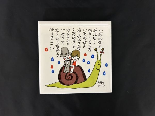 Yahoo!オークション - sa / 希少 やなせたかし 壁掛け タイル絵 ポエム