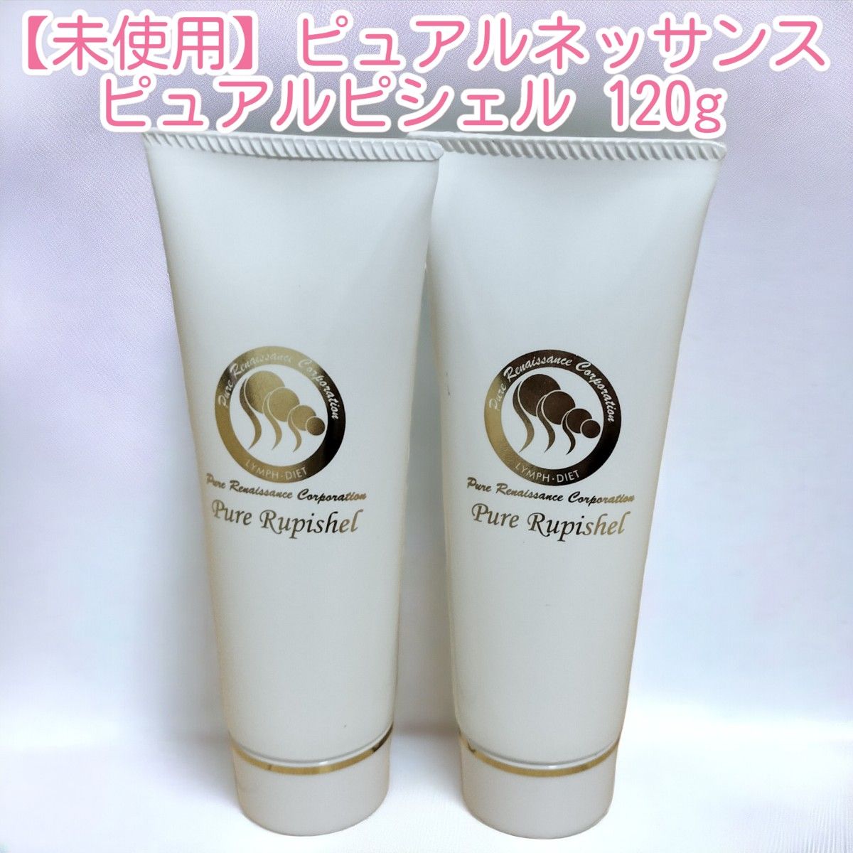 新品未使用】ピュアルネッサンス ピュアルピシェル 120g 2本セット
