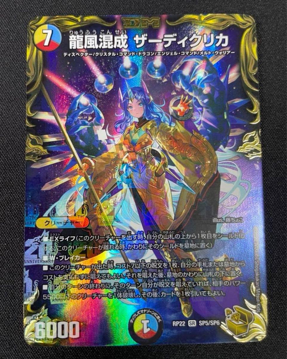 龍風混成 ザーディクリカ(20th金トレジャー) SR SP5/SP6 デュエル