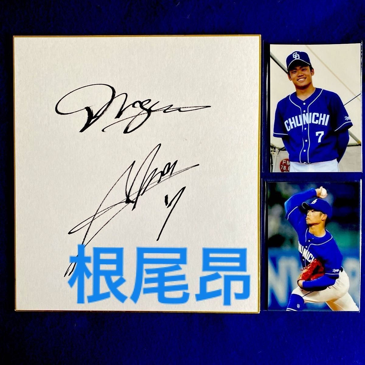 ドラゴンズ 根尾昂投手 直筆サイン 写真2枚付｜Yahoo!フリマ（旧PayPay