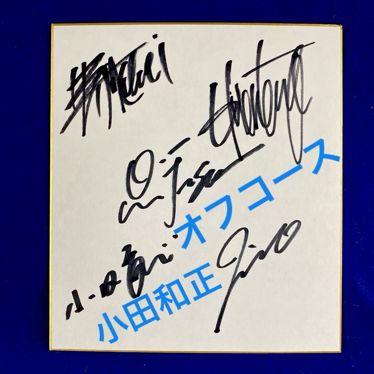 オフコース 小田和正 直筆サイン 色紙｜Yahoo!フリマ（旧PayPayフリマ）
