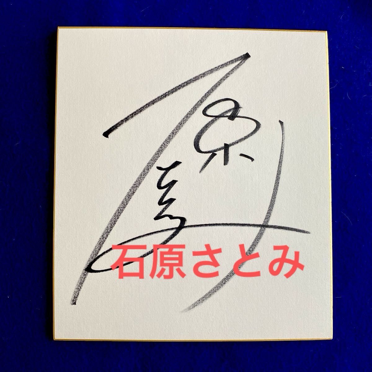 懸賞当選品 女優 石原さとみ 直筆サイン 色紙｜Yahoo!フリマ（旧PayPay
