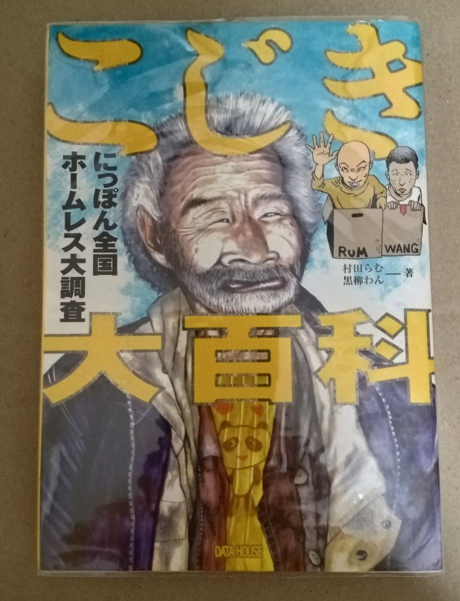 こじき大百科 にっぽん全国ホームレス大調査(データハウス)」初版 美品