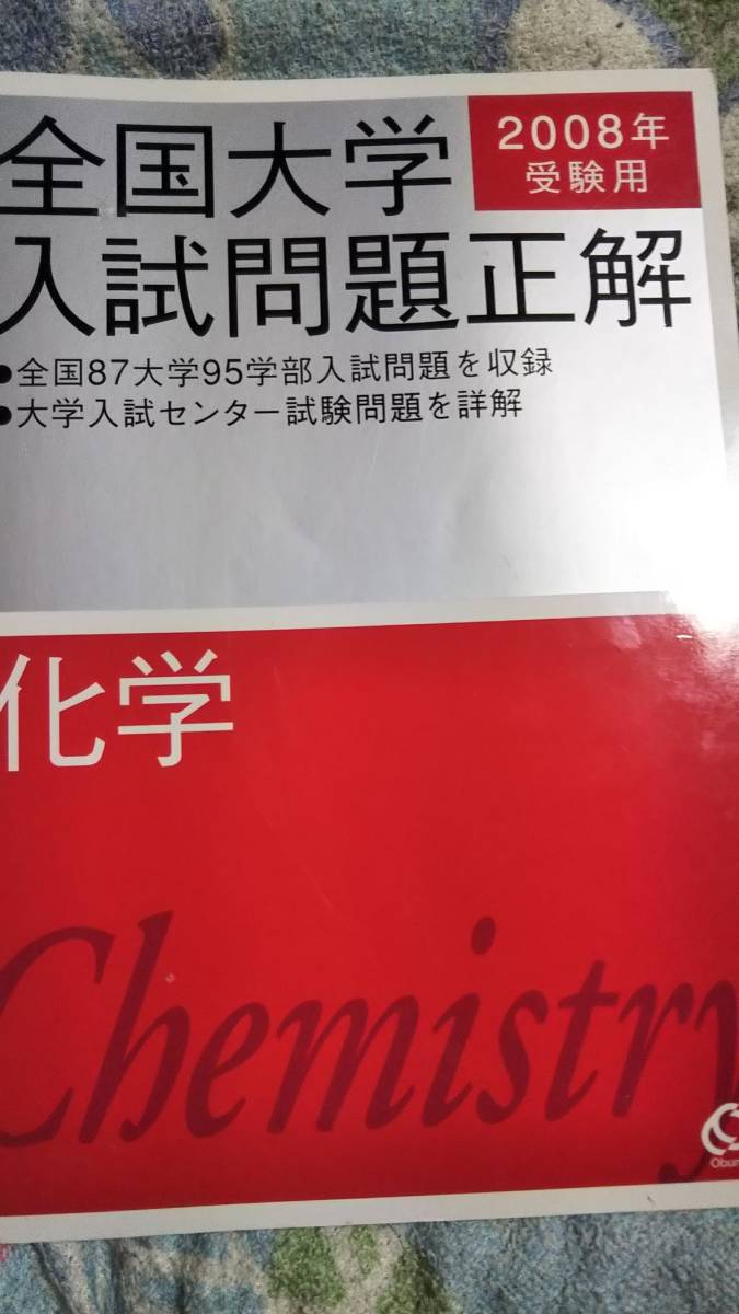 全国大学入試問題正解 2008年 数学 2022年受験用 全国大学入試問題正解
