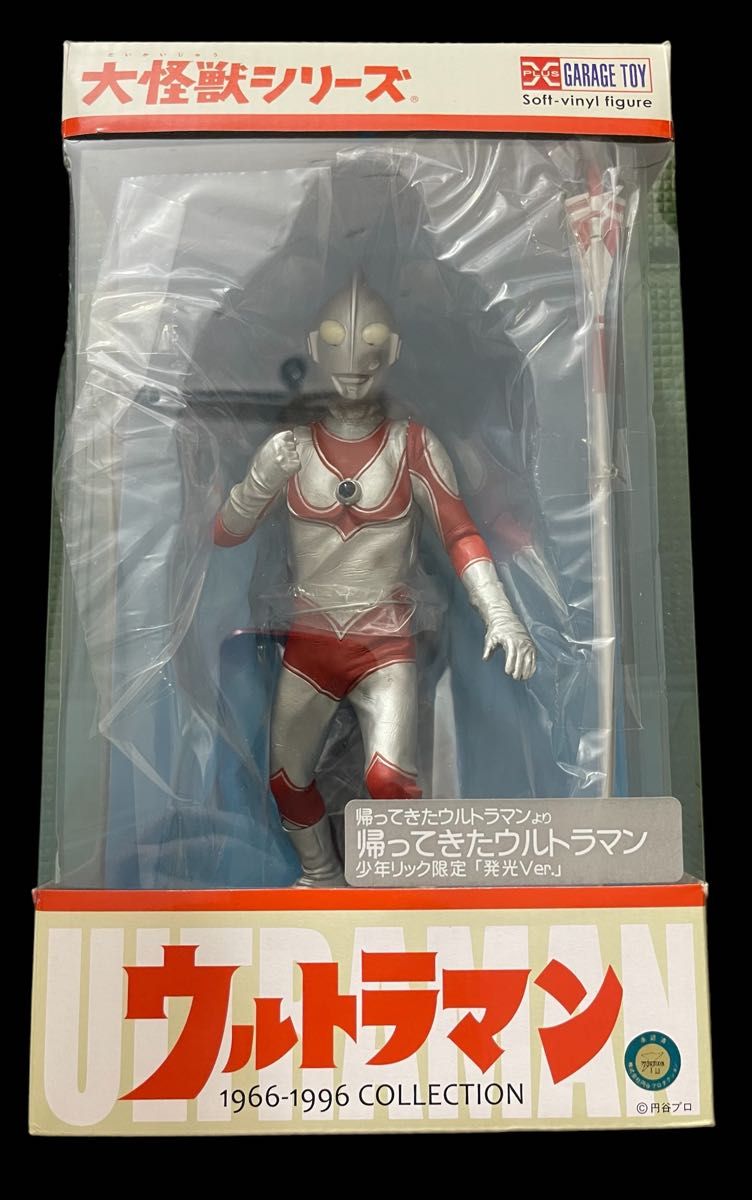 大怪獣シリーズ 帰ってきたウルトラマン 少年リック限定発光Ver｜Yahoo